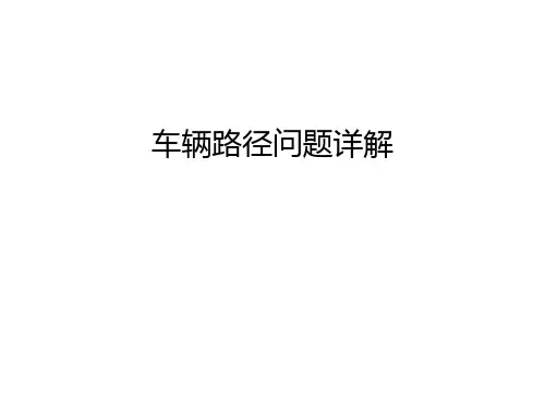 【资料】车辆路径问题详解汇编