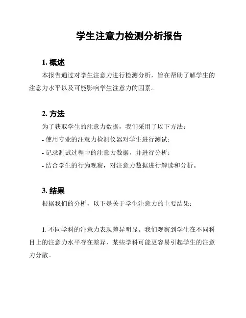 学生注意力检测分析报告