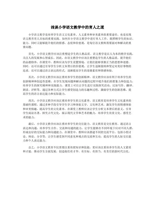 浅谈小学语文教学中的育人之道