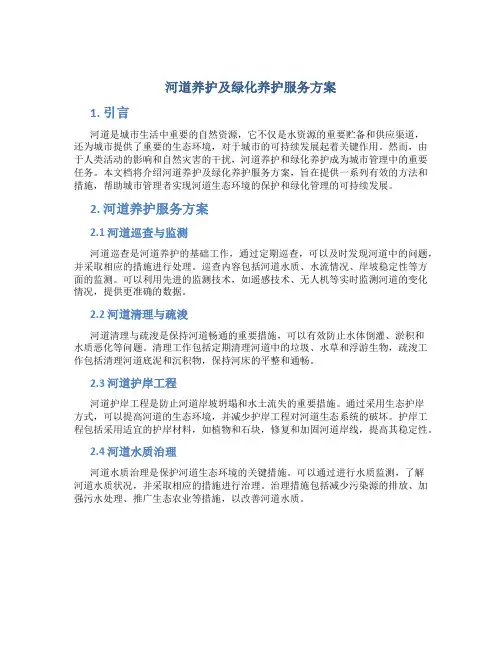 河道养护及绿化养护服务方案