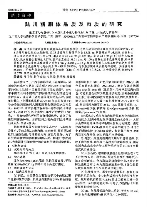 陆川猪胴体品质及肉质的研究