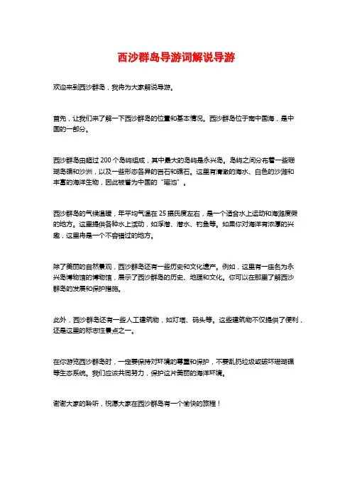 西沙群岛导游词解说导游