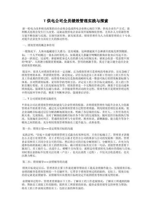 T供电公司全员绩效管理实践与探索