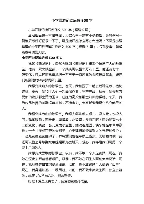 小学西游记读后感范文500字（精选5篇）
