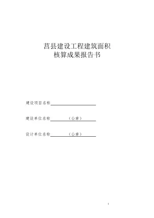 1.12建筑面积核算成果报告书