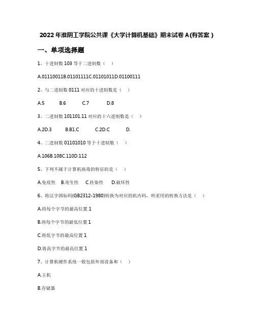 2022年淮阴工学院公共课《大学计算机基础》期末试卷A(有答案)