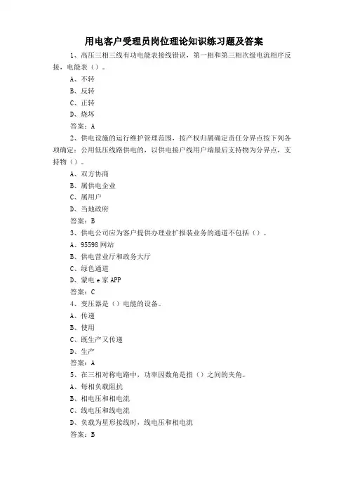 用电客户受理员岗位理论知识练习题及答案