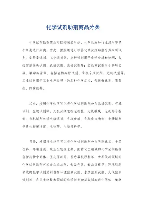 化学试剂助剂商品分类