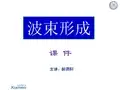 波束形成算法
