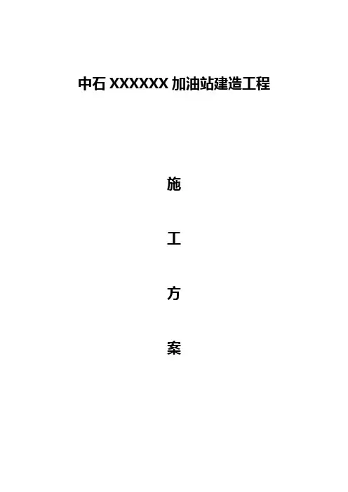 XXX加油站改造工程施工方案