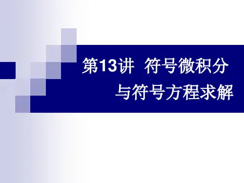 第13讲：符号微积分及符号方程求解