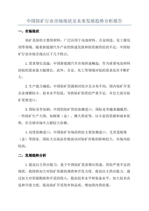 中国钴矿行业市场现状及未来发展趋势分析报告