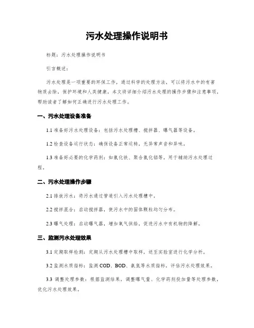 污水处理操作说明书