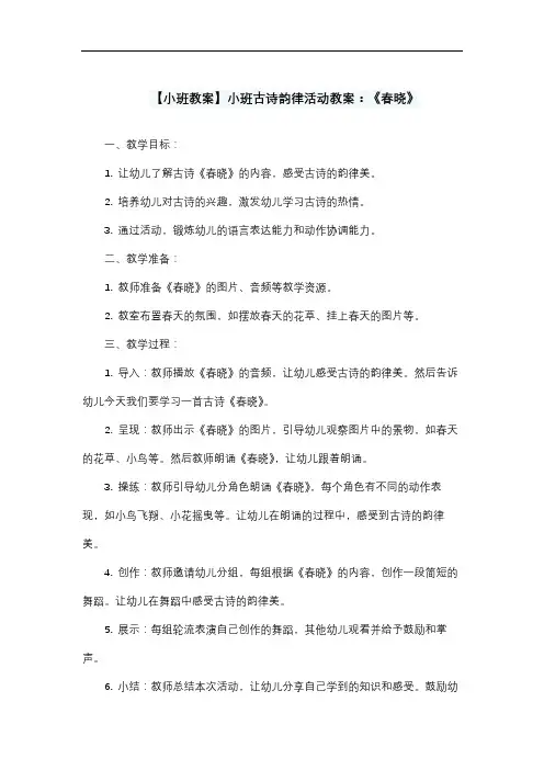 【小班教案】小班古诗韵律活动教案：《春晓》