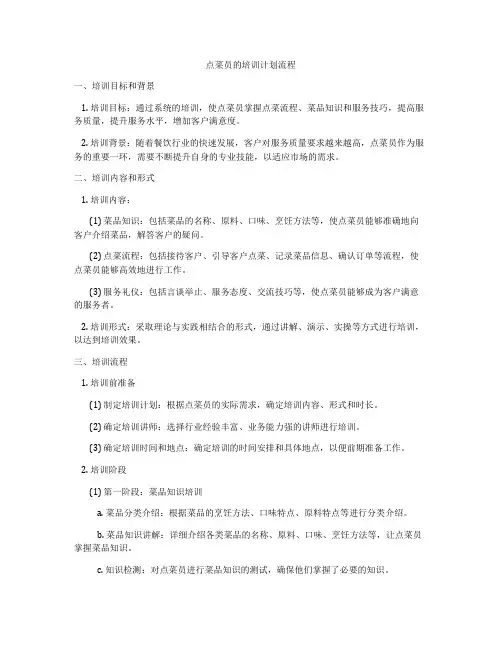 点菜员的培训计划流程