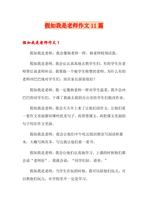 假如我是老师作文11篇