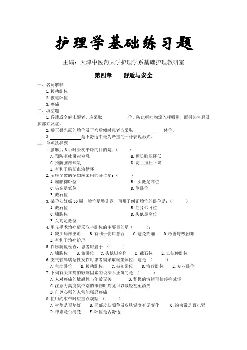 护理学基础习题第四章：舒适与安全