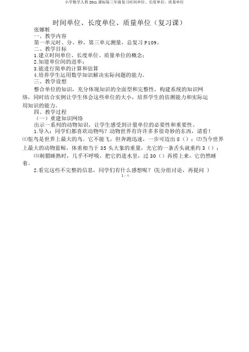 小学数学人教2011课标版三年级复习时间单位、长度单位、质量单位