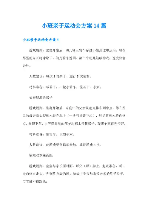 小班亲子运动会方案14篇