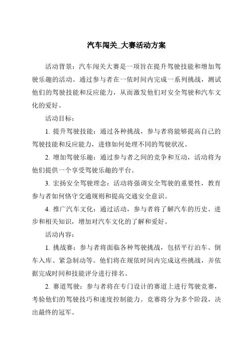 汽车闯关_大赛活动方案