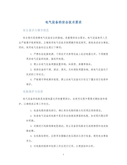 电气设备的安全技术要求