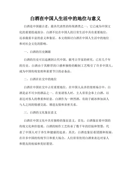 白酒在中国人生活中的地位与意义