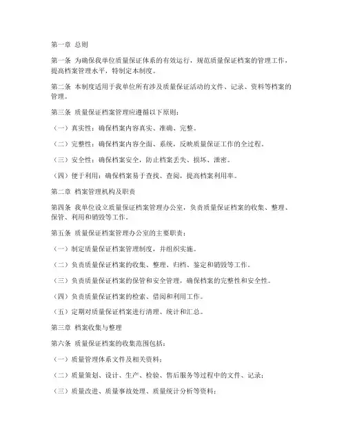 质量保证档案管理制度