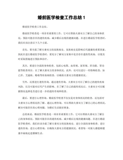 婚前医学检查工作总结1
