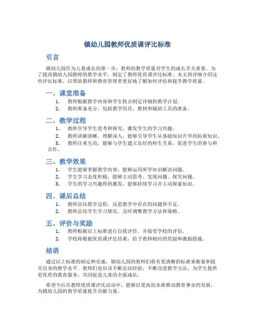 镇幼儿园教师优质课评比标准