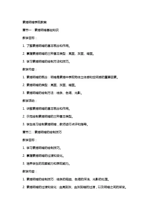 素描明暗表现教案