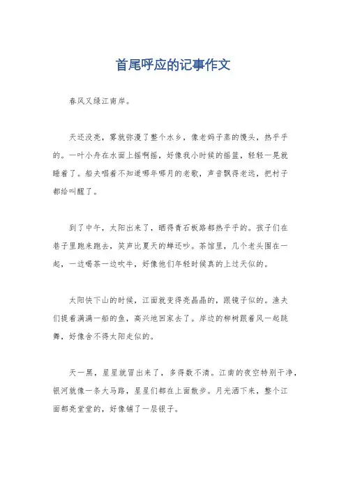 首尾呼应的记事作文