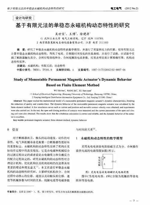 基于有限元法的单稳态永磁机构动态特性的研究