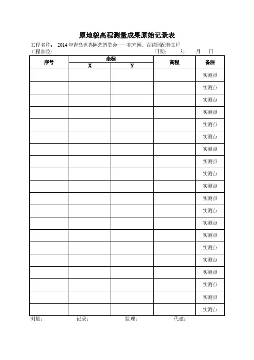 原地貌高程测量成果原始记录表0