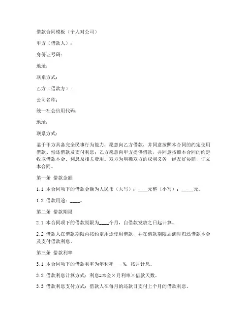 借款合同模板个人对公司