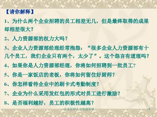 企业管理人力资源管理课件课件