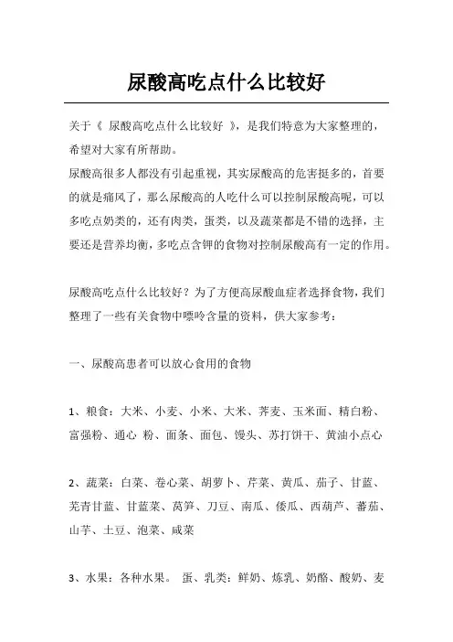 尿酸高吃点什么比较好