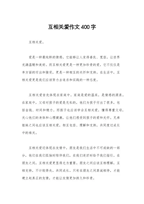 互相关爱作文400字