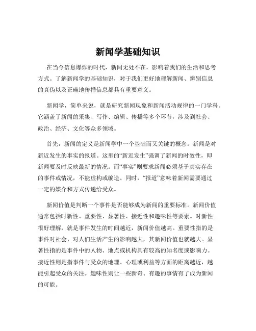 新闻学基础知识