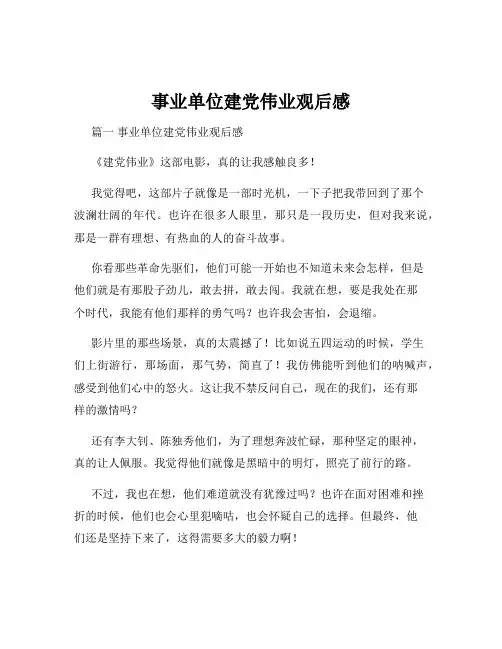 事业单位建党伟业观后感