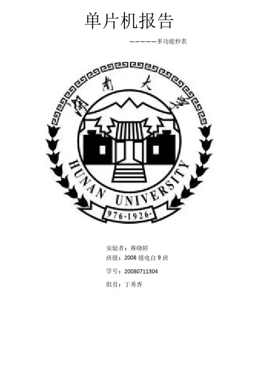 单片机课程设计之多功能秒表