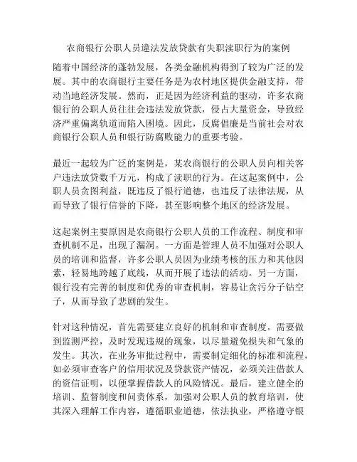 农商银行公职人员违法发放贷款有失职渎职行为的案例