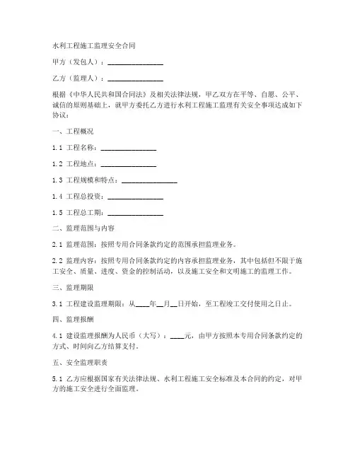 水利工程施工监理安全合同
