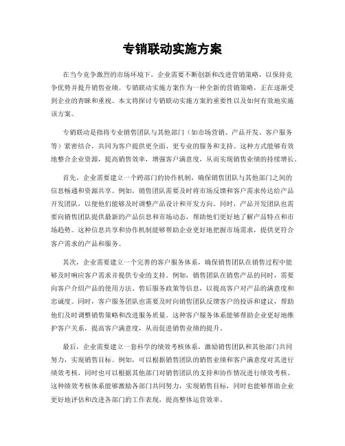 专销联动实施方案