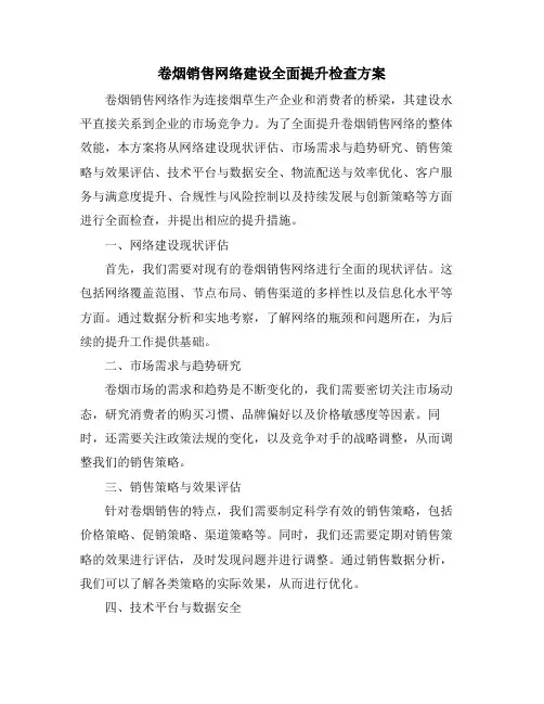 卷烟销售网络建设全面提升检查方案