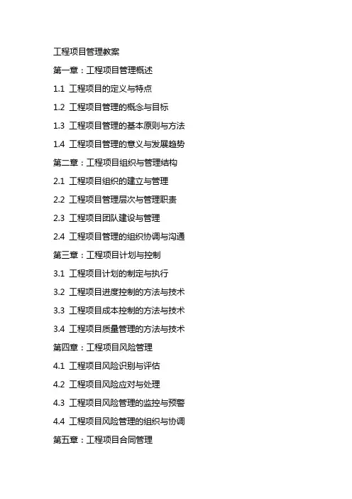 工程项目管理教案