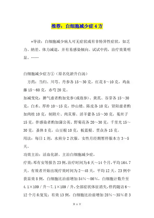推荐：白细胞减少症4方