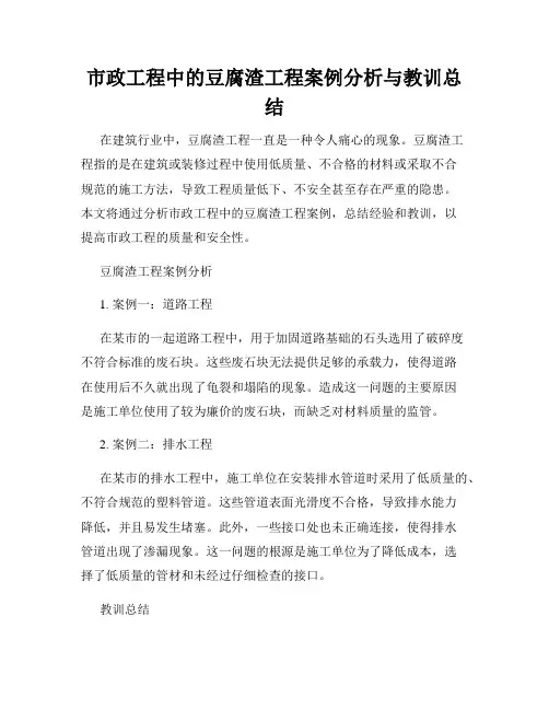 市政工程中的豆腐渣工程案例分析与教训总结
