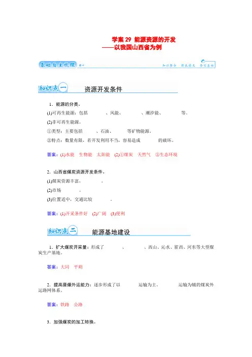 高考地理总复习(基础自主梳理+随堂巩固落实)能源资源的开发以我国山西省为例学案(含解析)