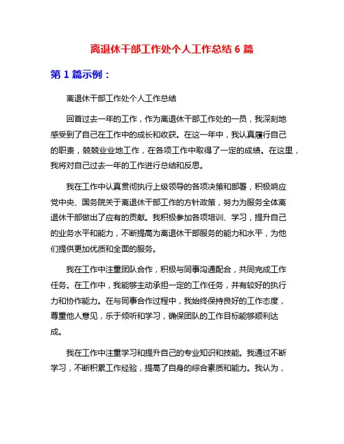 离退休干部工作处个人工作总结6篇
