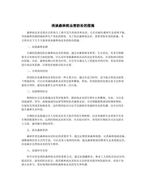 浅谈森林病虫害防治的措施